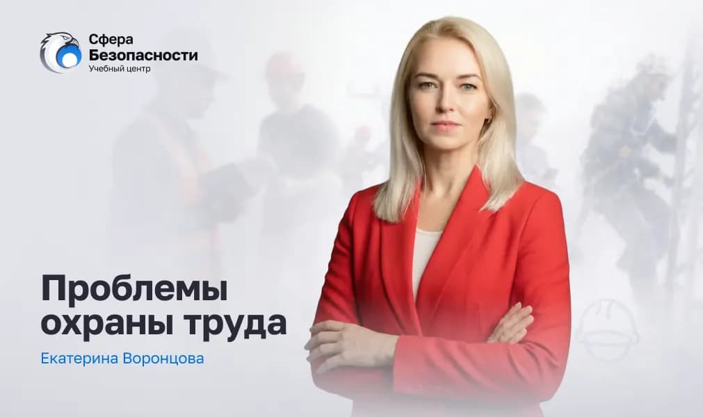Проблемы охраны труда. Екатерина Воронцова